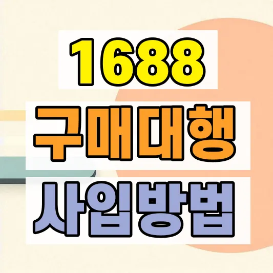 중국 사입 알리바바 1688 차이