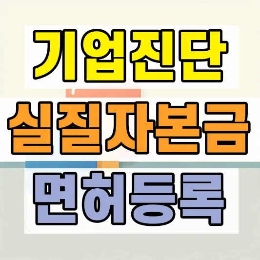 건설업 기업진단보고서 발급