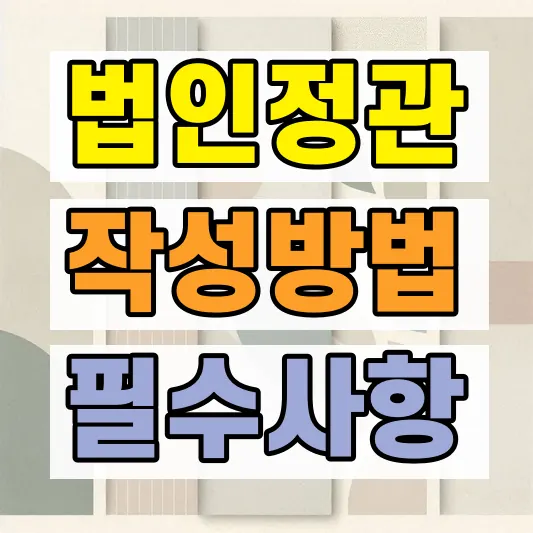법인설립 비용 법인전환 방법