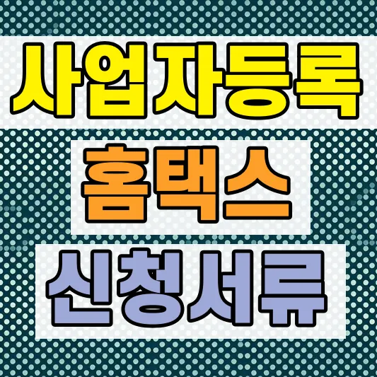유튜버 개인사업자 등록 신청방법