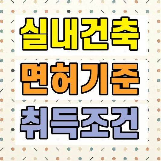 실내건축공사업 면허 등록