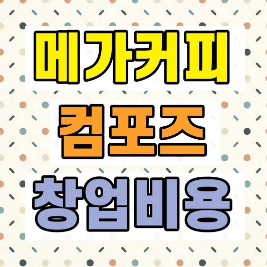 테이크아웃 커피 창업 순이익