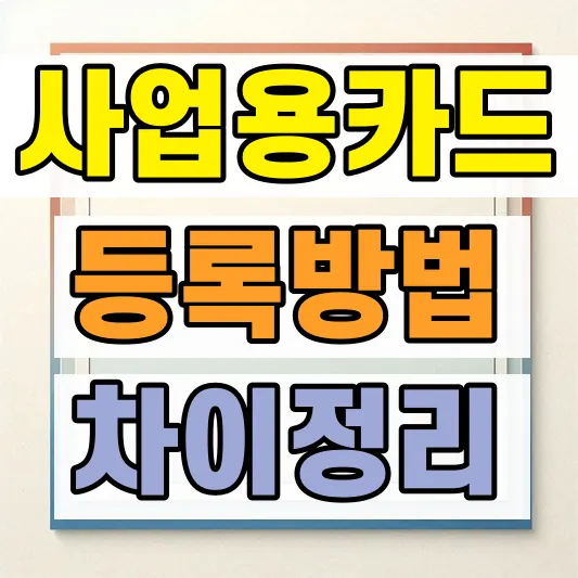 개인사업자 신용카드 등록 차이