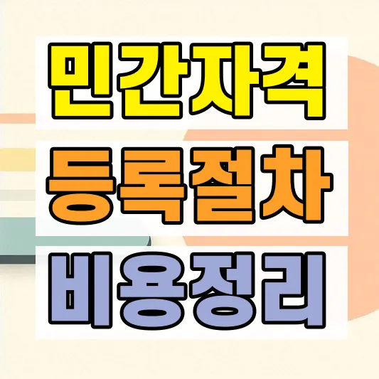 민간자격증 등록 대행 절차 비용