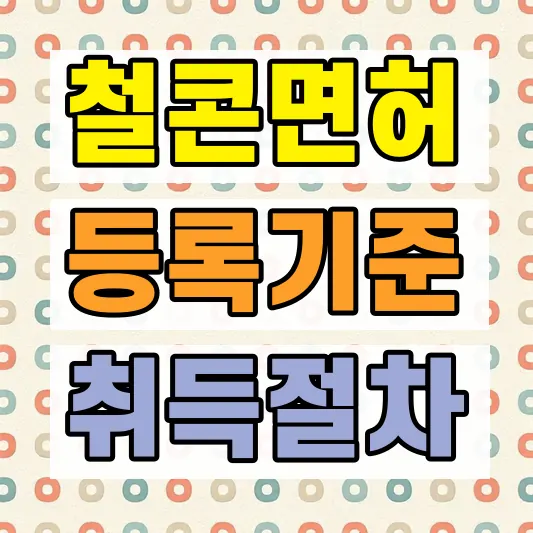 철근콘크리트공사업 면허 등록기준