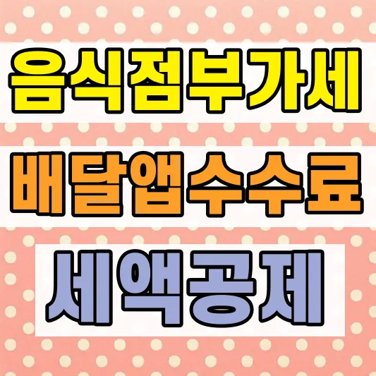 배달대행 카드결제 세무 리스크