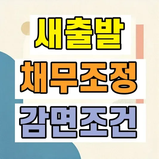 새출발기금 소상공인 신청