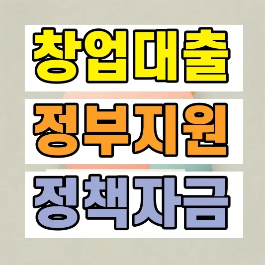 소상공인 창업대출 정부지원금