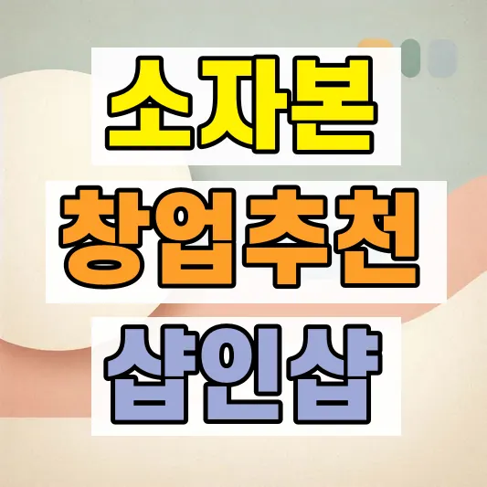 소자본 요식업 창업비용 비교
