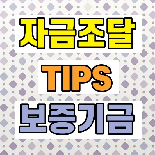 중소기업 자금조달 방법