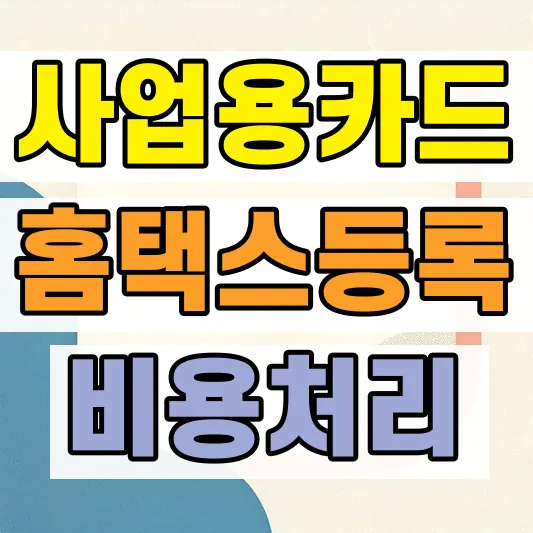 사업용카드 경비처리 방법