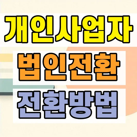 개인사업자 법인전환 세금 절차
