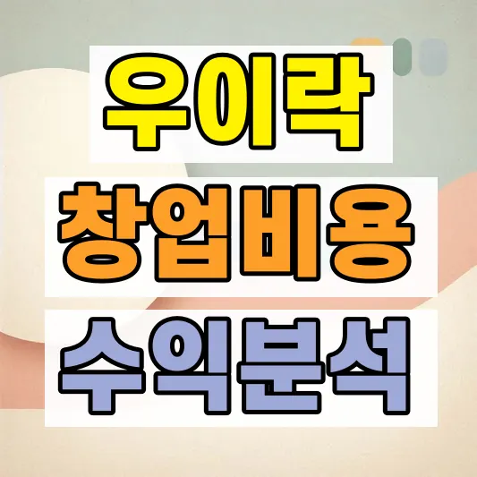 한식주점 가맹 비용 조건 비교