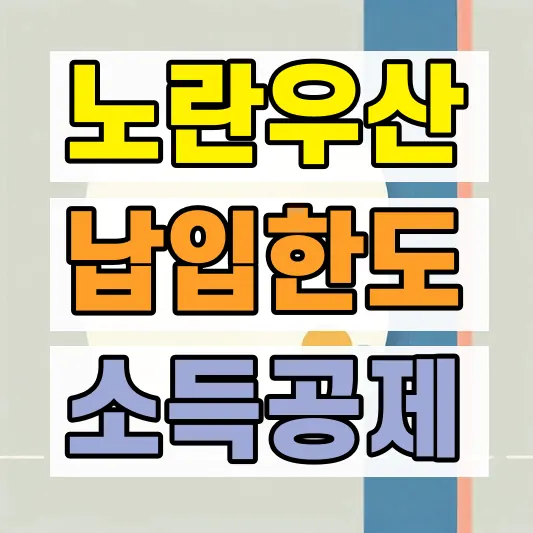 노란우산공제 납입한도 소득공제 혜택