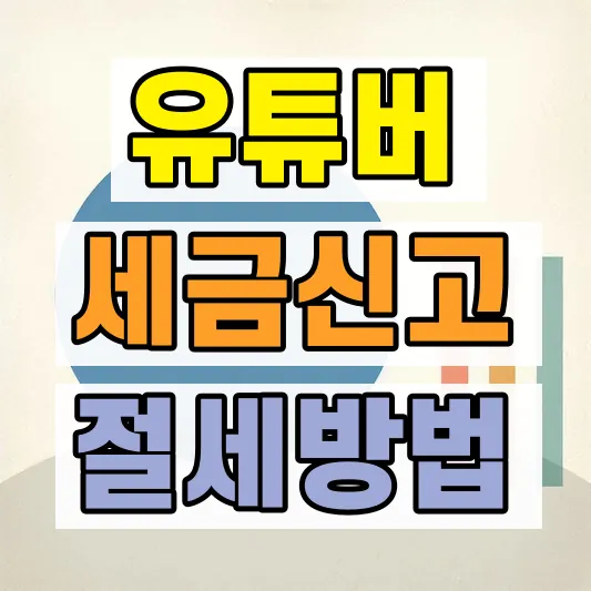 유튜브 크리에이터 세금 절세